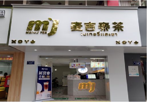 巴南区奶茶店的招牌怎么做才吸引眼球？