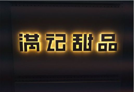 巴南区发光字＆发光字招牌