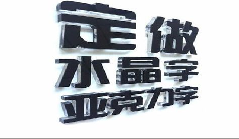 巴南区门头水晶字的制作过程。