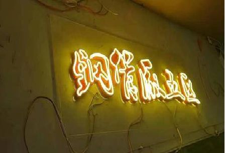 巴南区发光字招牌造型设计。