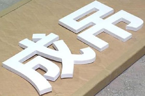 巴南区PVC字广告制作介绍。
