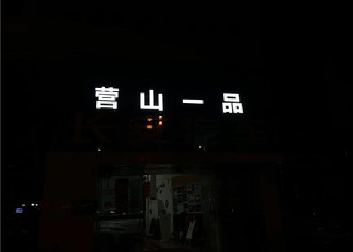 巴南区发光字门头招牌日耗电量。