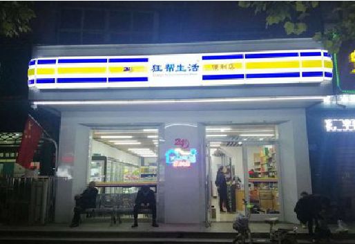 巴南区连锁店超市招牌制作。