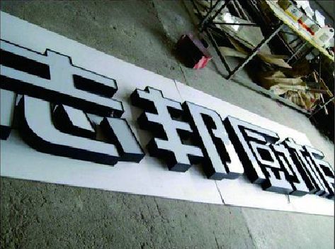 巴南区不同门头广告招牌的工艺及适用行业。